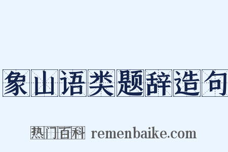 象山语类题辞造句是什么意思的图片